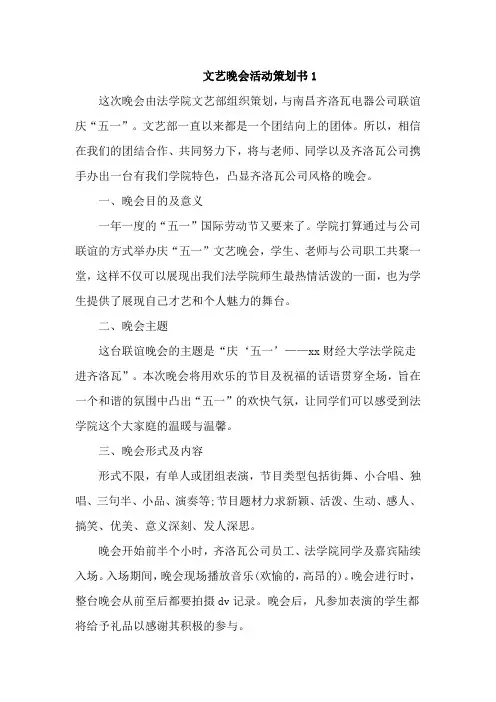文艺晚会活动策划书5篇