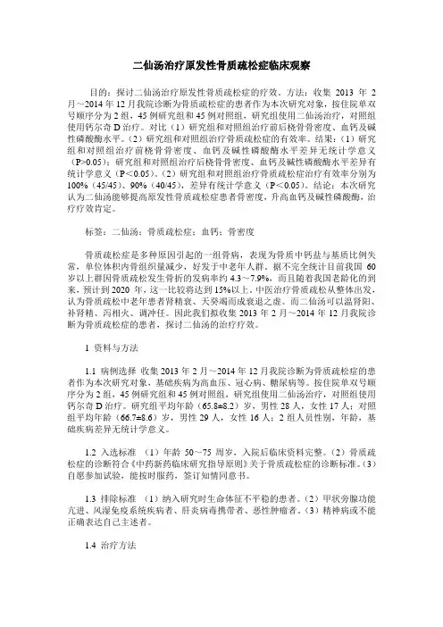 二仙汤治疗原发性骨质疏松症临床观察