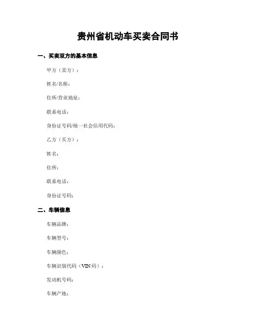 贵州省机动车买卖合同书