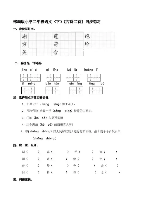 部编版小学二年级语文(下)《古诗二首》同步练习【含答案】