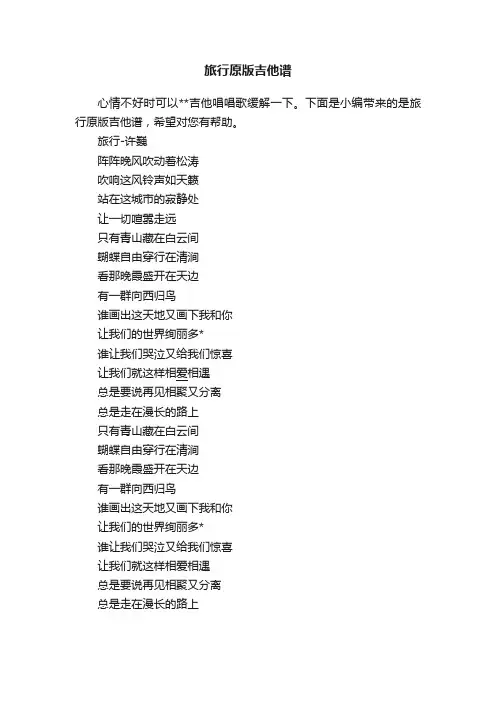 旅行原版吉他谱