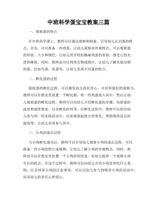 中班科学蛋宝宝教案三篇