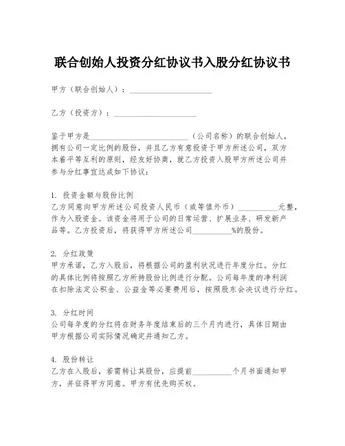 联合创始人投资分红协议书入股分红协议书