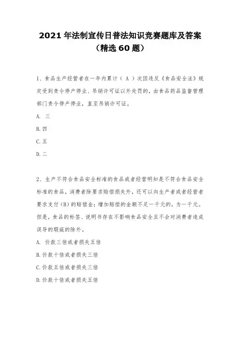 2021年法制宣传日普法知识竞赛题库及答案(精选60题)