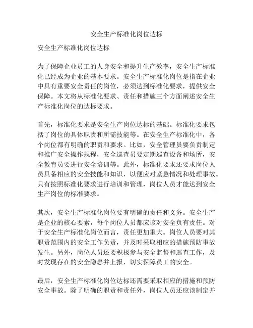 安全生产标准化岗位达标
