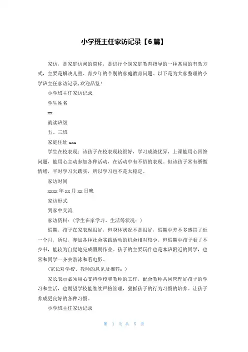 小学班主任家访记录【6篇】