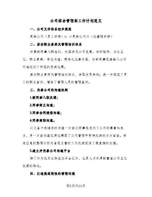 公司综合管理部工作计划范文（五篇）