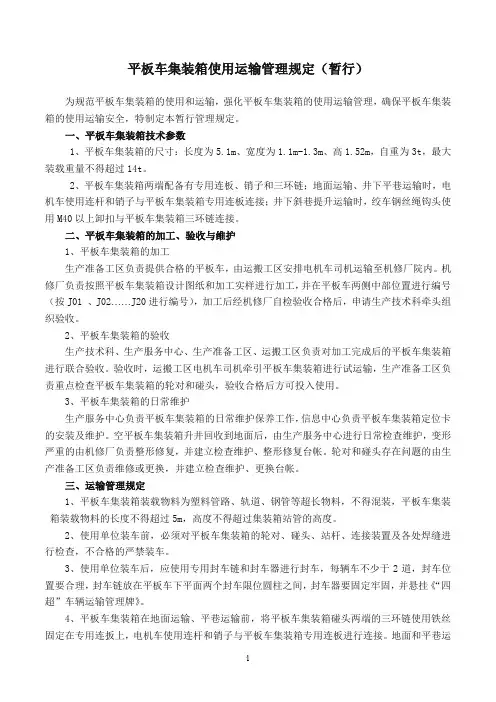 平板车集装箱使用运输管理规定
