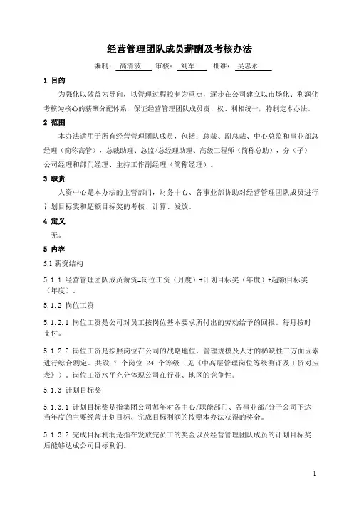 经营管理团队成员薪酬及考核办法