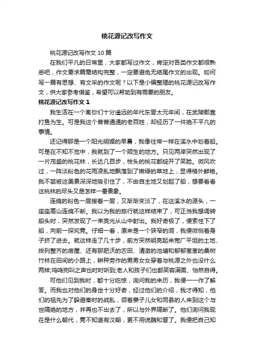 桃花源记改写作文10篇