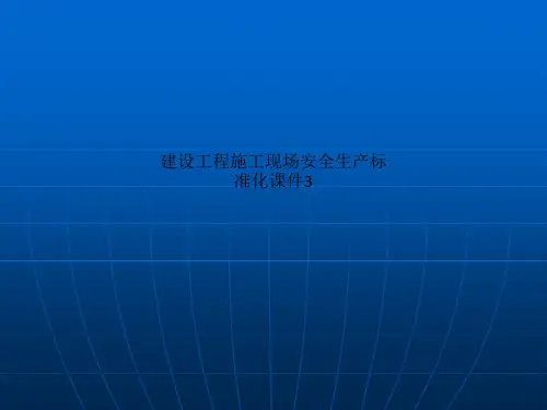 建设工程施工现场安全生产标准化课件3