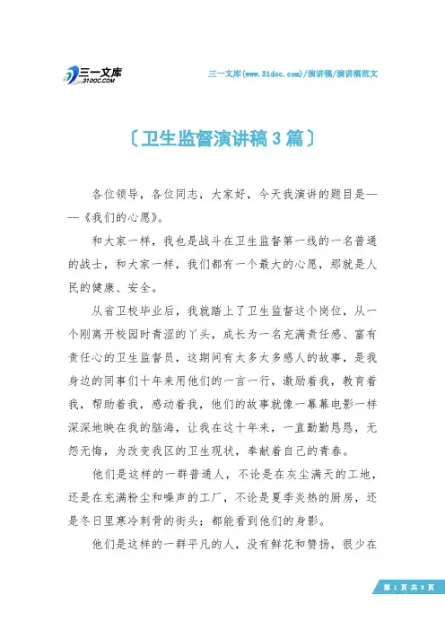 【演讲稿范文】卫生监督演讲稿3篇