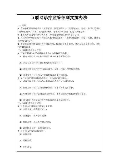 互联网诊疗监管细则实施办法