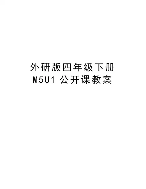 外研版四年级下册M5U1公开课教案复习过程