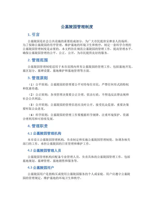 公墓陵园管理制度