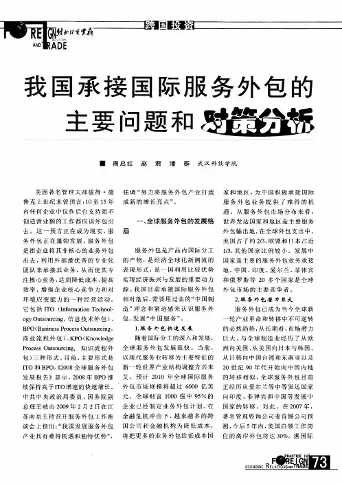 我国承接国际服务外包的主要问题和对策分析