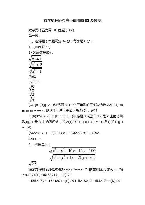 数学奥林匹克高中训练题33及答案