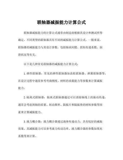 联轴器减振能力计算公式