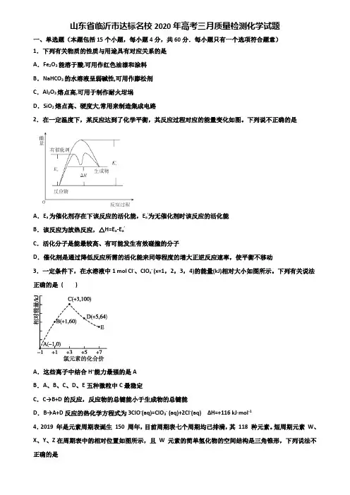 山东省临沂市达标名校2020年高考三月质量检测化学试题含解析