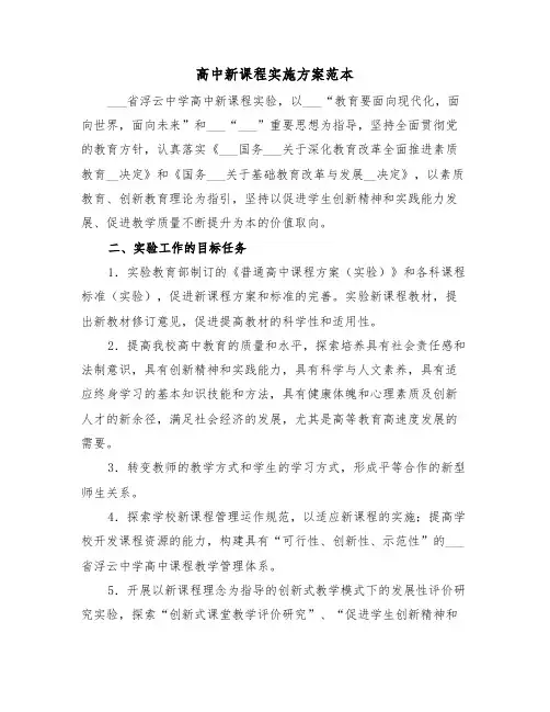 高中新课程实施方案范本(二篇)