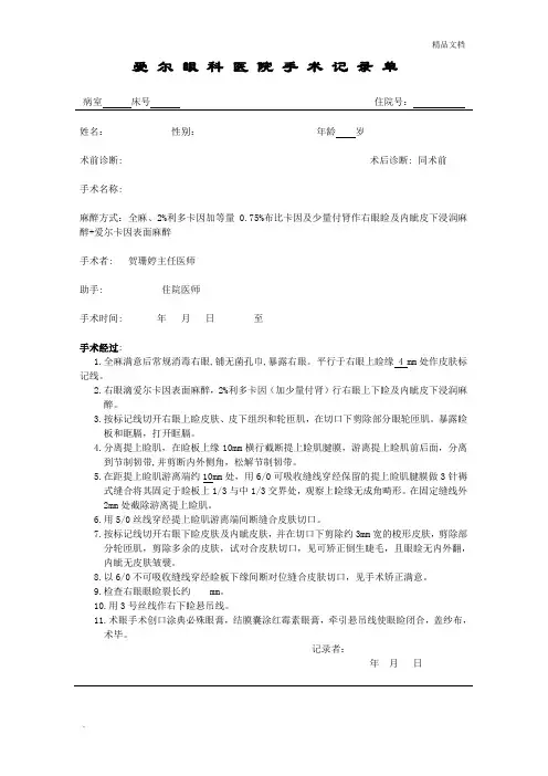 上睑下垂矫正+下睑内翻倒睫矫正+内眦赘皮矫正术手术记录