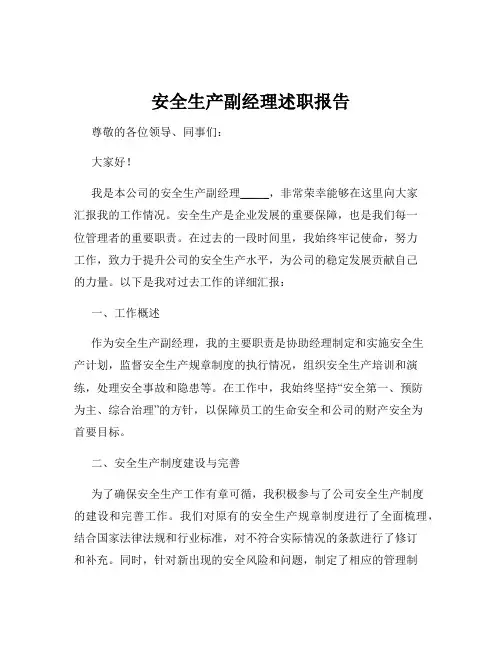 安全生产副经理述职报告