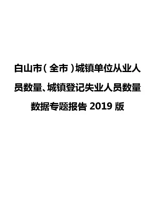 白山市(全市)城镇单位从业人员数量、城镇登记失业人员数量数据专题报告2019版