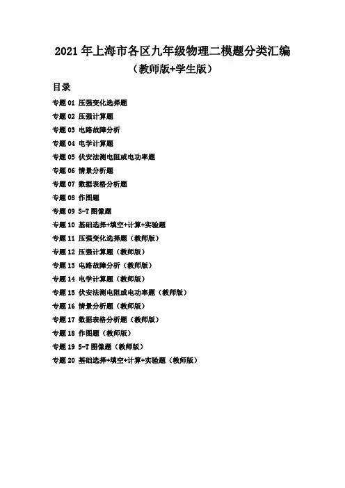 2021年上海市16区初三物理二模分类汇编及答案解析汇编--共10个专题101页