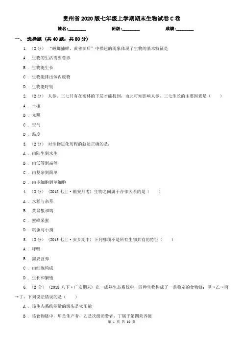 贵州省2020版七年级上学期期末生物试卷C卷(新版)