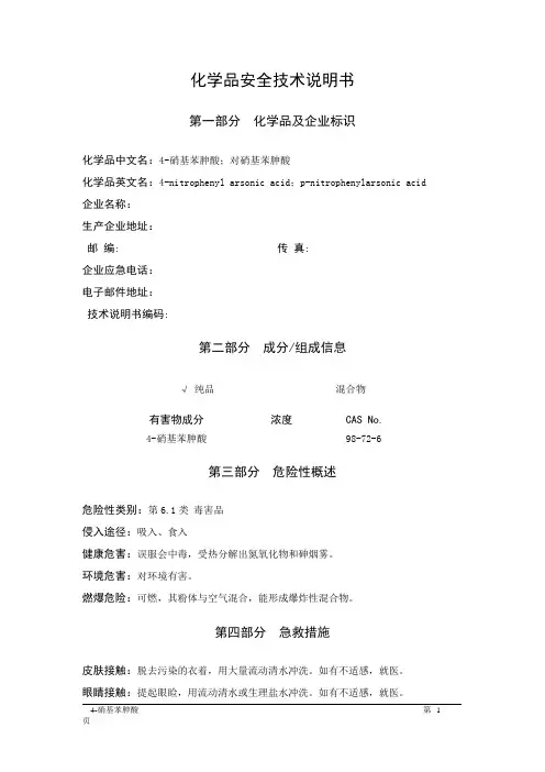 MSDS危险化学品安全技术说明书——61856--4-硝基苯胂酸