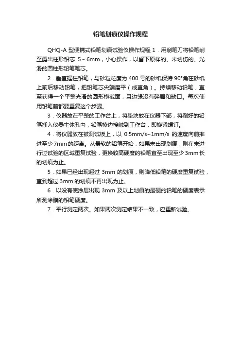 铅笔划痕仪操作规程