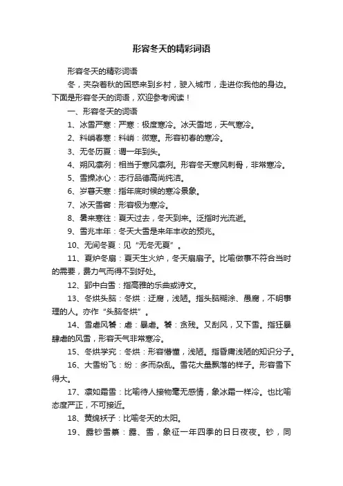 形容冬天的精彩词语