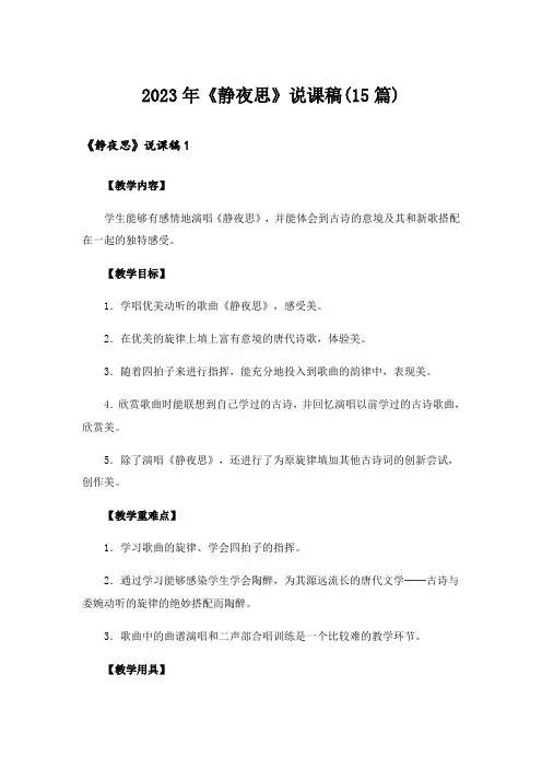 2023年《静夜思》说课稿(15篇)