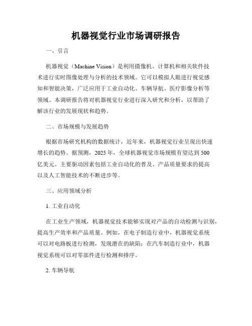 机器视觉行业市场调研报告