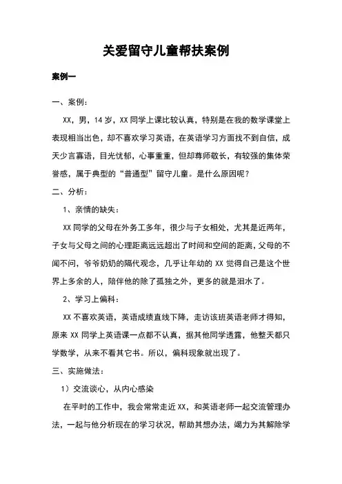 关爱留守儿童帮扶案例
