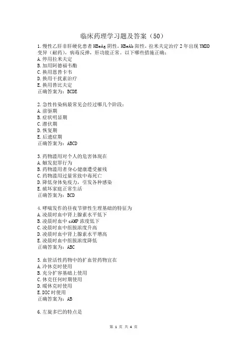 临床药理学习题及答案(50)