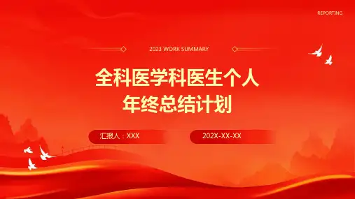 全科医学科医生个人年终总结计划PPT