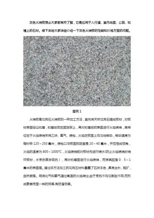 关于灰色火烧板价格和性能介绍