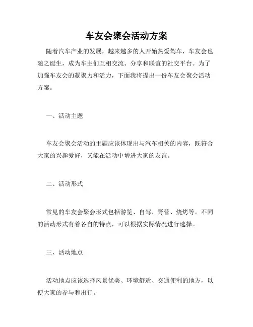 车友会聚会活动方案