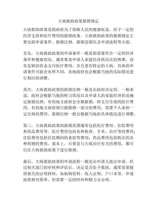 大病救助政策报销规定