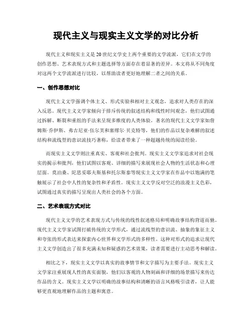 现代主义与现实主义文学的对比分析