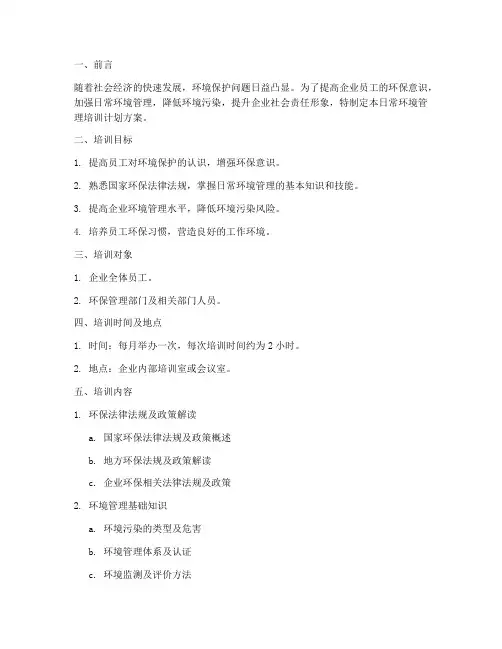 日常环境管理培训计划方案