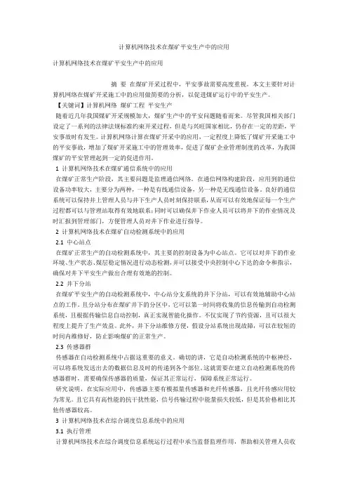 计算机网络技术在煤矿安全生产中的应用 