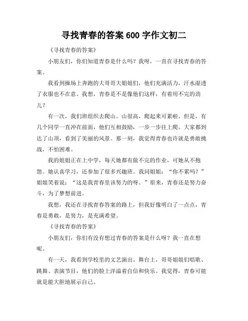寻找青春的答案600字作文初二