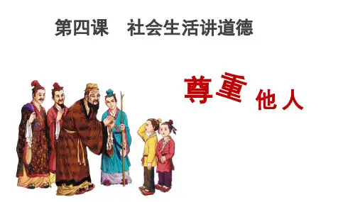 尊重他人--部编版道德与法治八年级上册