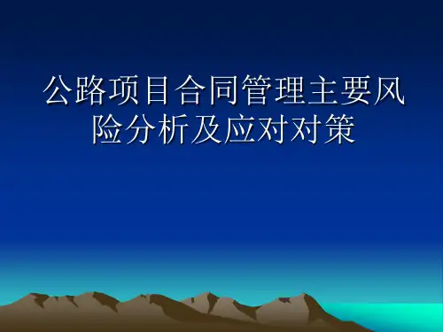 公路项目合同管理主要风险分析及应对对策