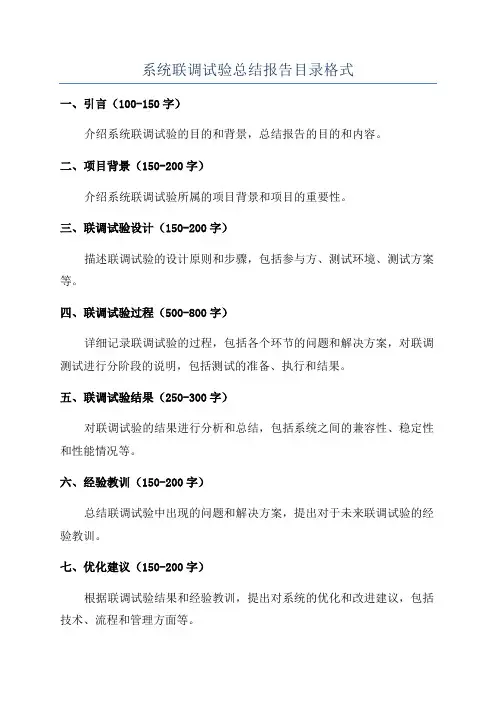 系统联调试验总结报告目录格式