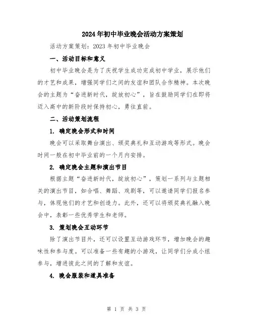 2024年初中毕业晚会活动方案策划