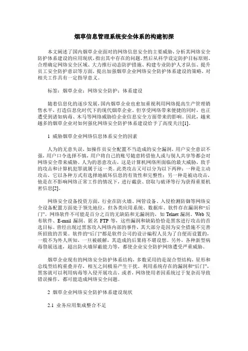 烟草信息管理系统安全体系的构建初探