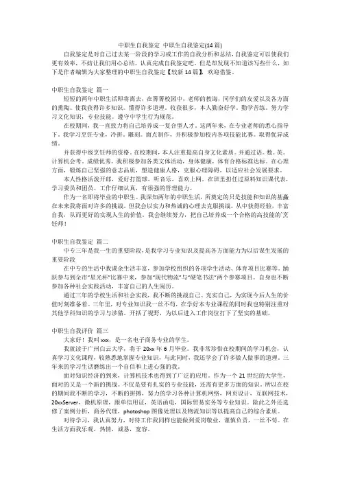 中职生自我鉴定中职生自我鉴定(14篇)